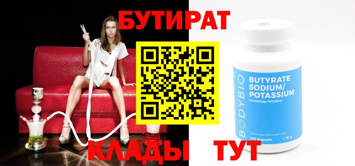 БУТИРАТ  Верхний Уфалей  Бутират бутик 